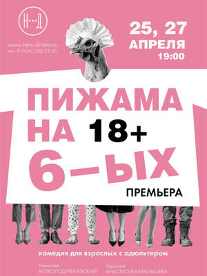 Пижама на шестерых