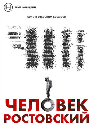 Человек Ростовский