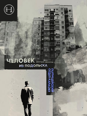 Человек из Подольска