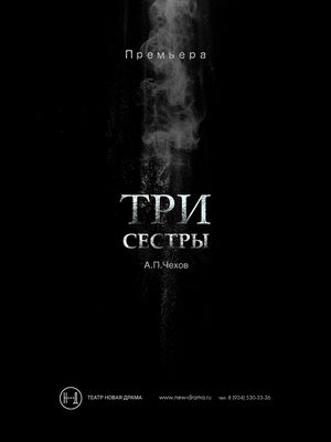 Три сестры