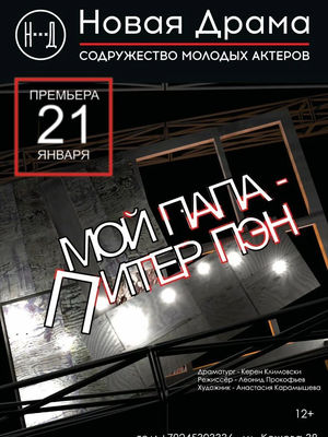 Мой папа Питер Пэн