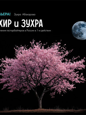 Тахир и Зухра