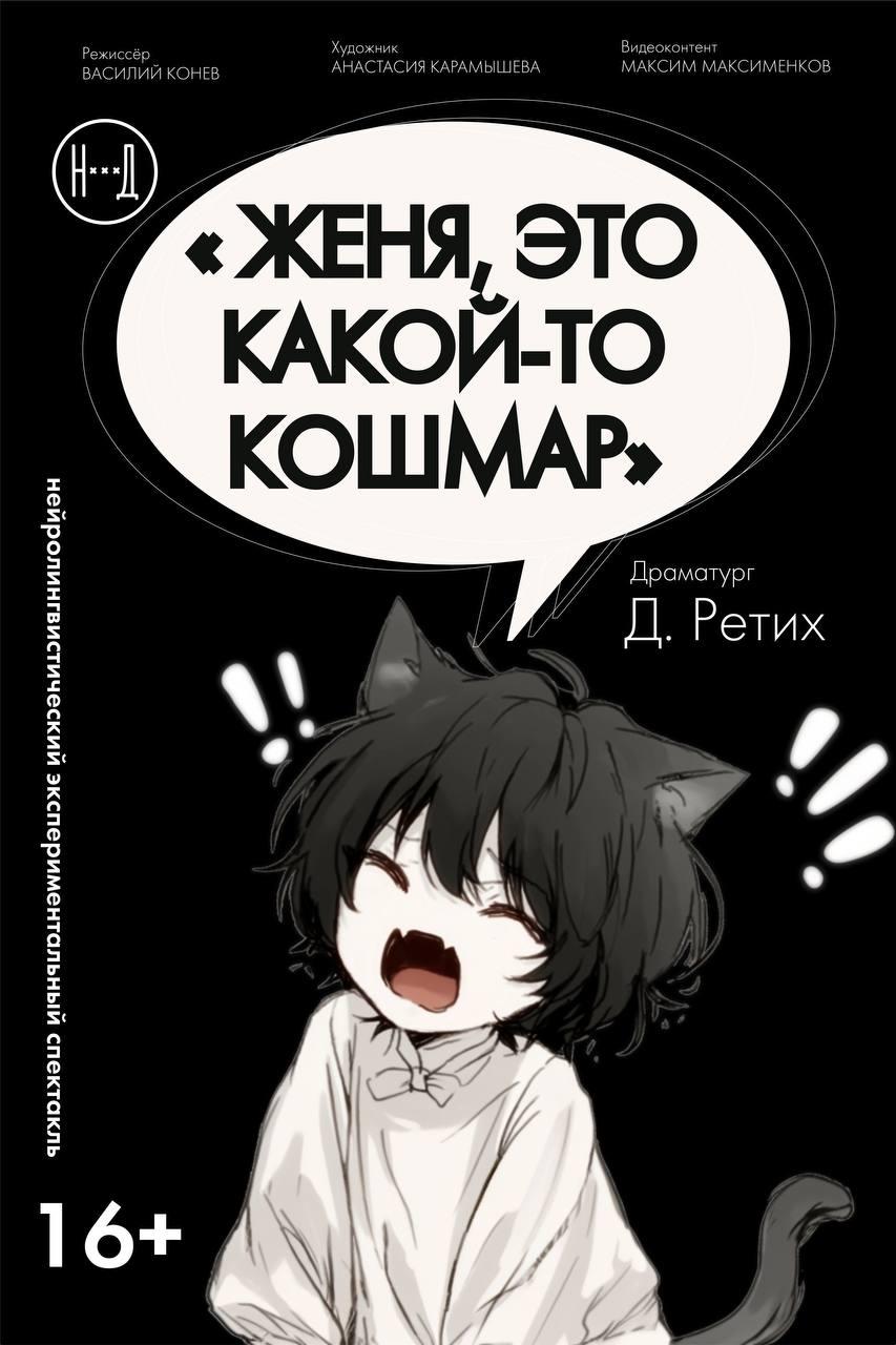 Женя, это какой-то кошмар