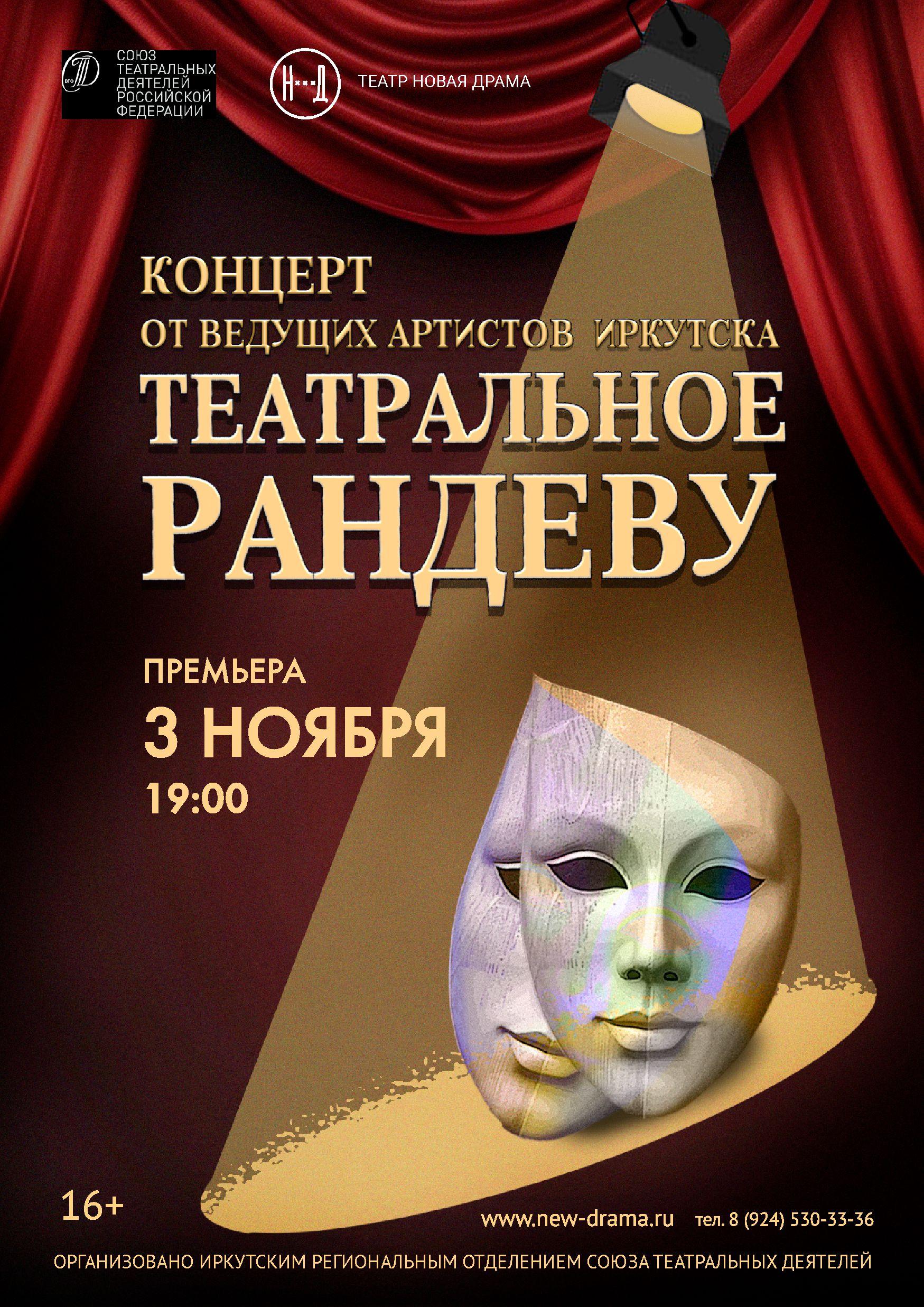 Театральное рандеву