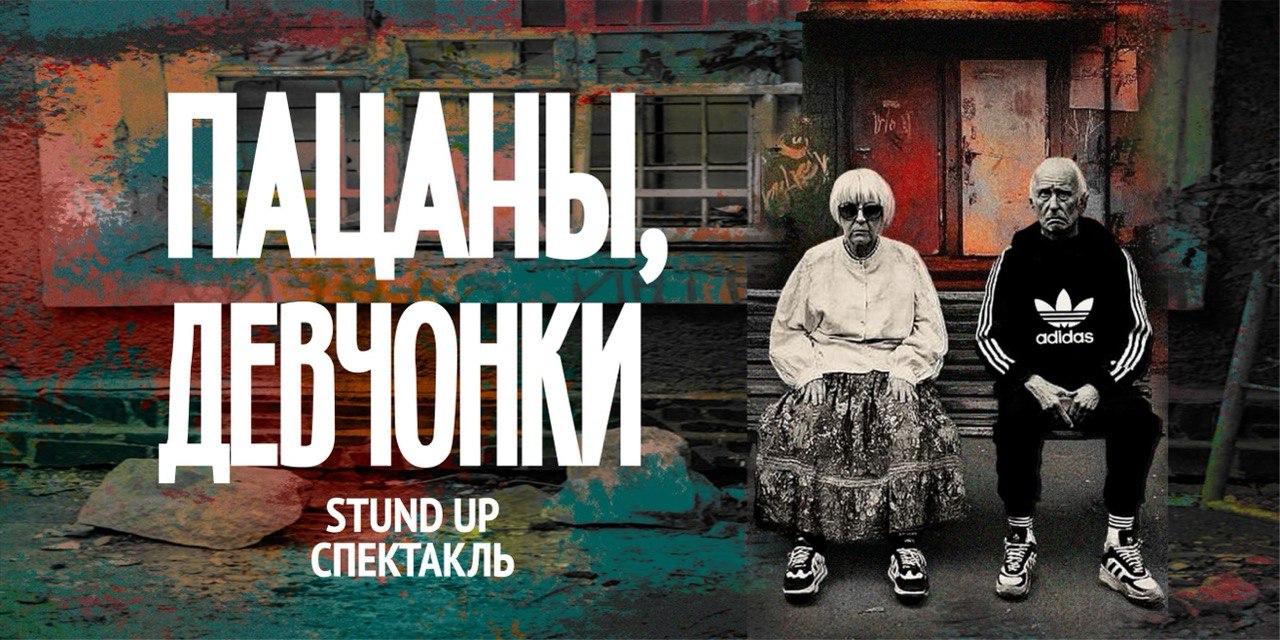 Пацаны-Девчонки