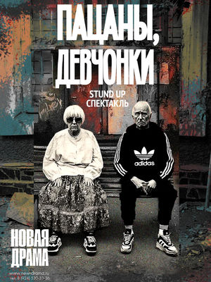 Пацаны-Девчонки