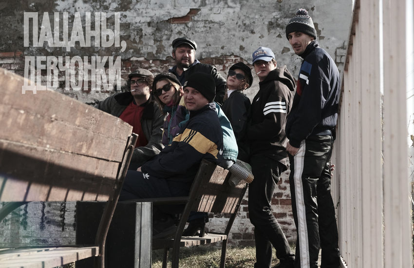 Пацаны-Девчонки