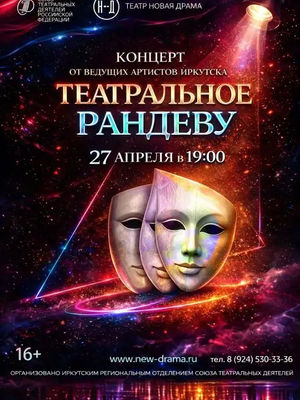 Театральное рандеву