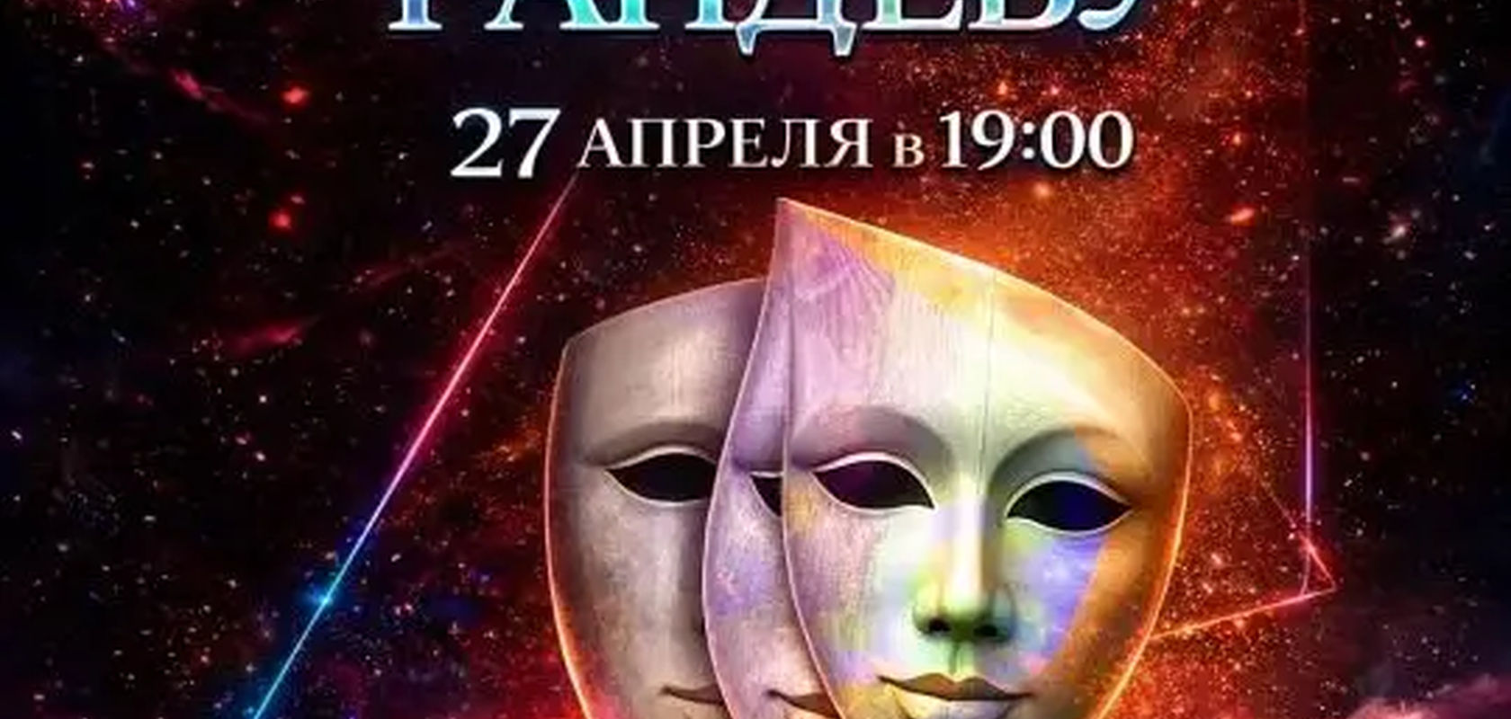 Театральное рандеву