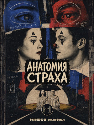 Анатомия страха