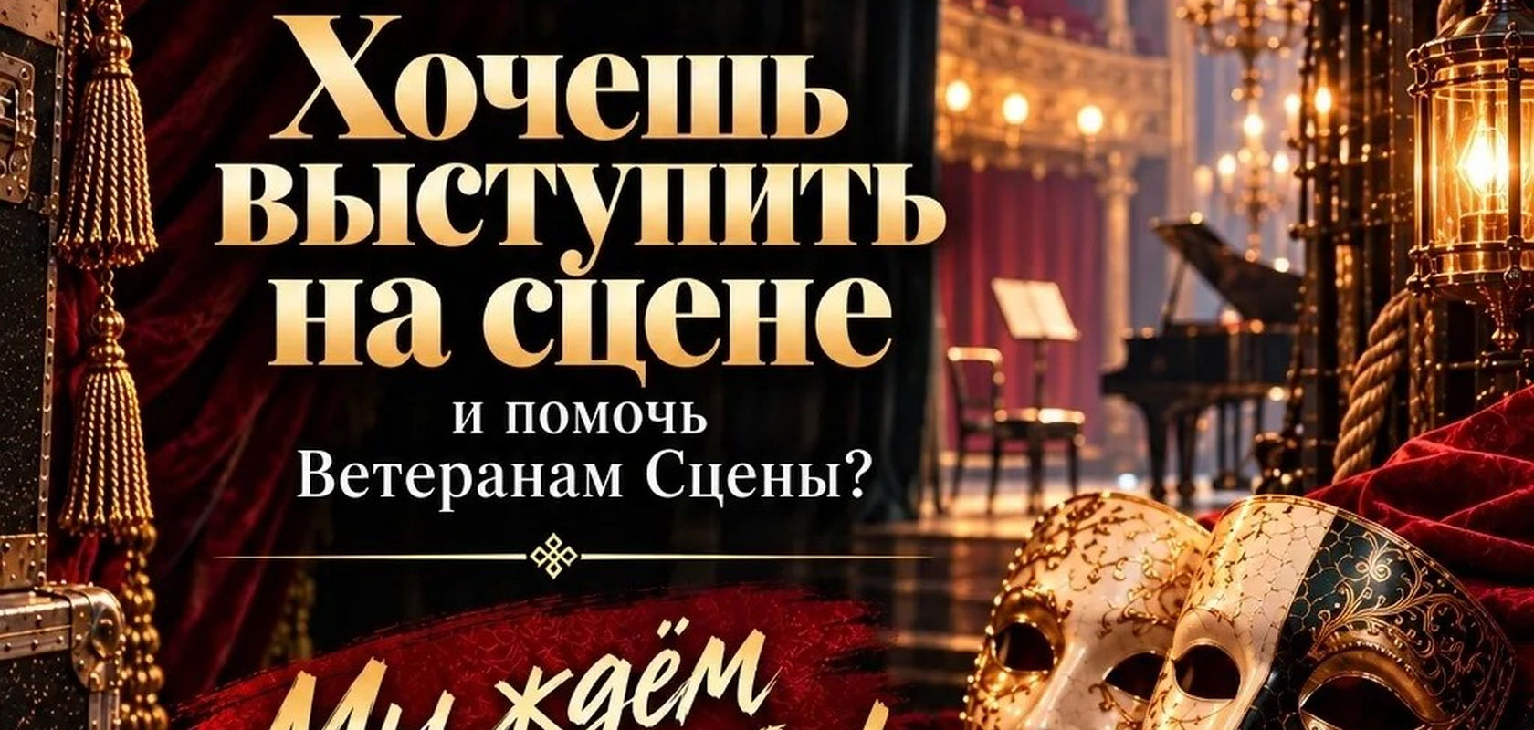 Театральное рандеву