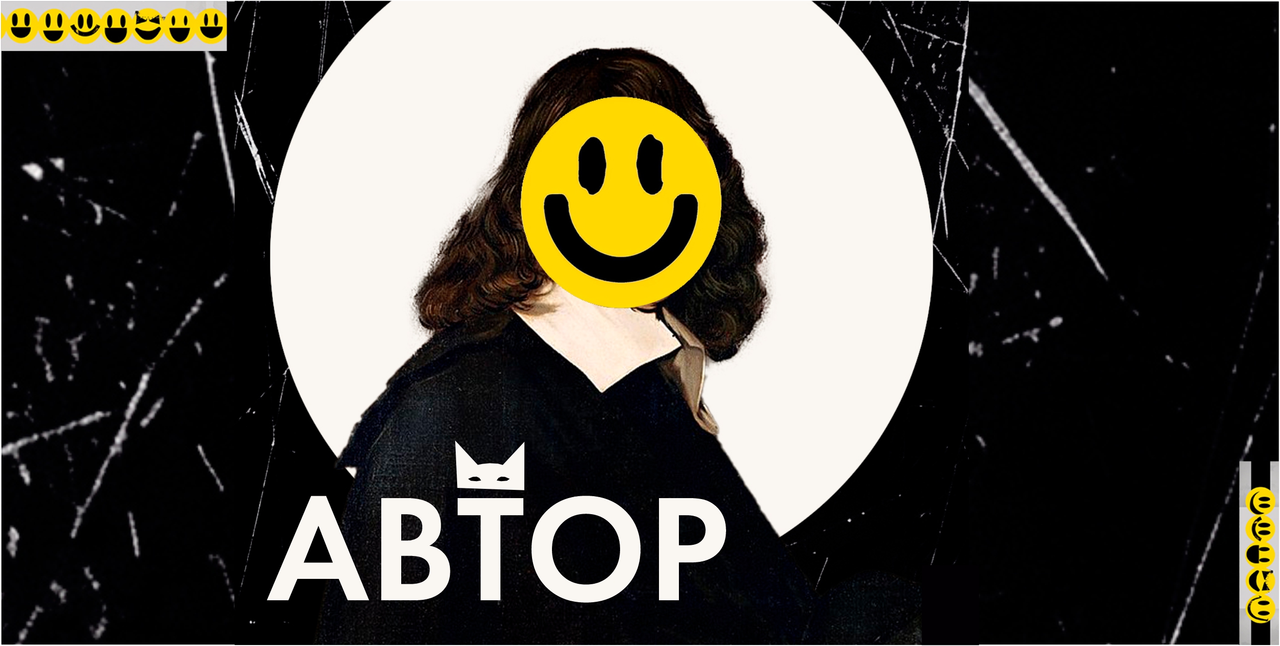 Автор
