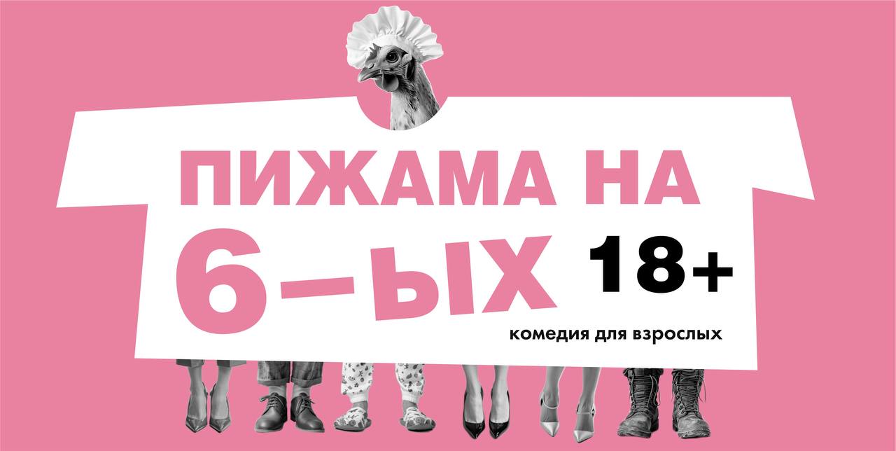 Пижама на шестерых