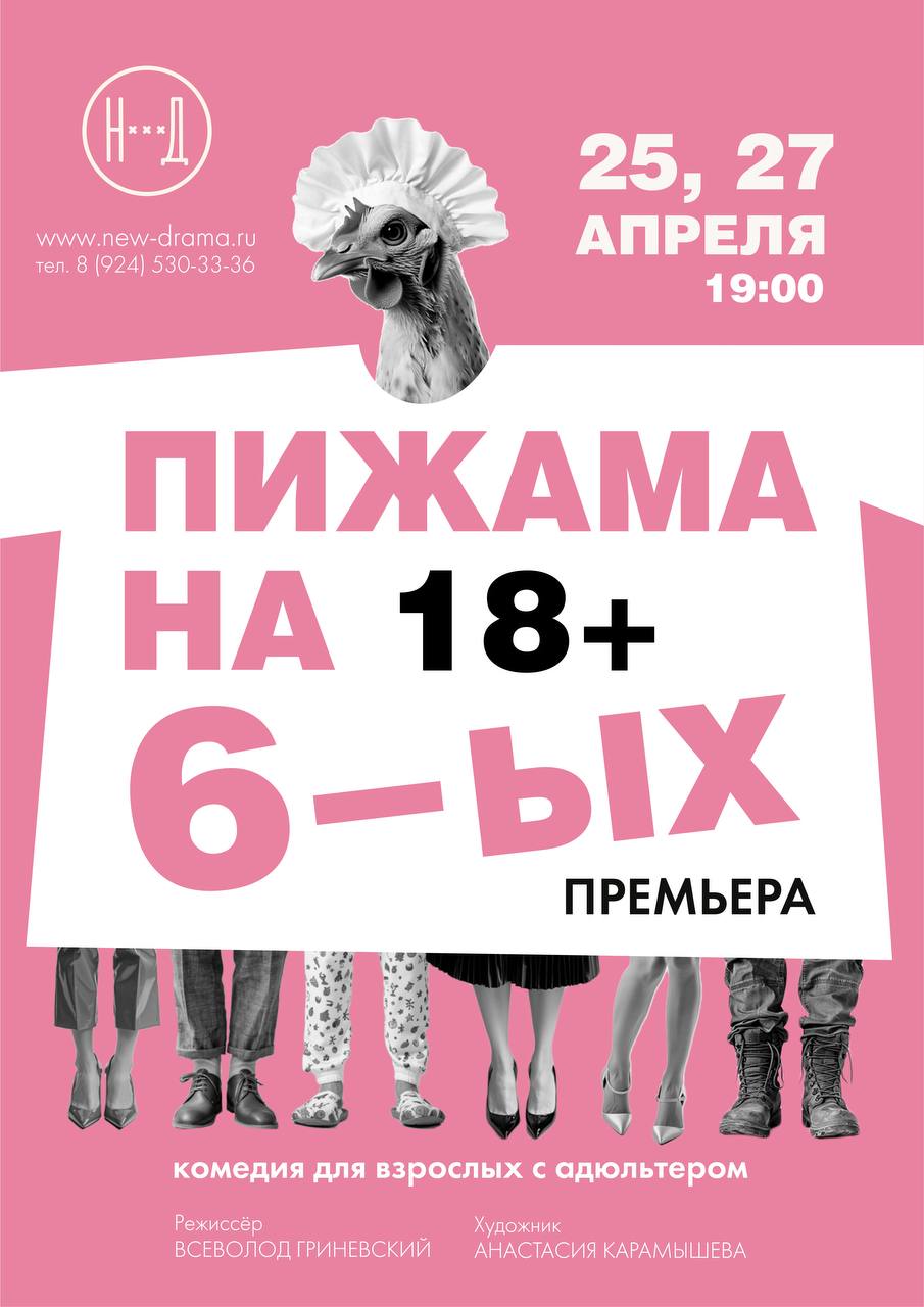 Пижама на шестерых