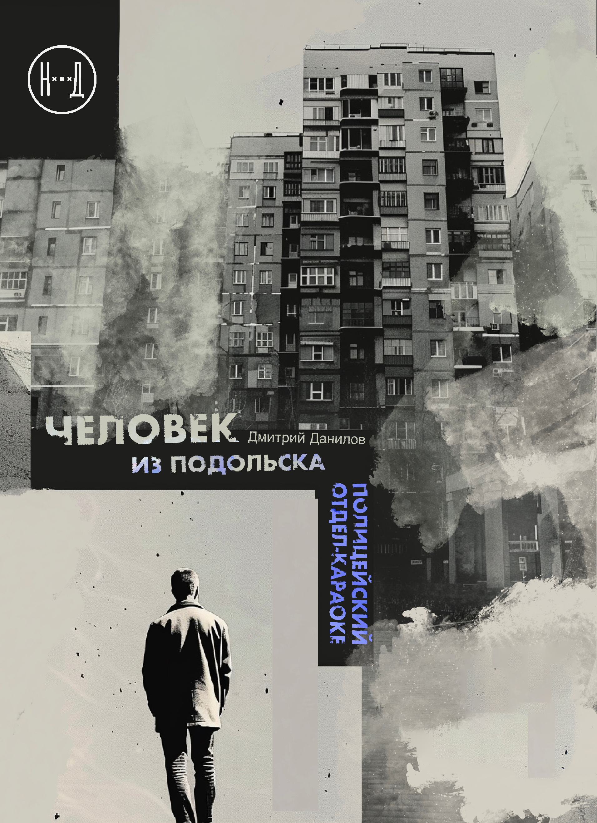 Человек из Подольска