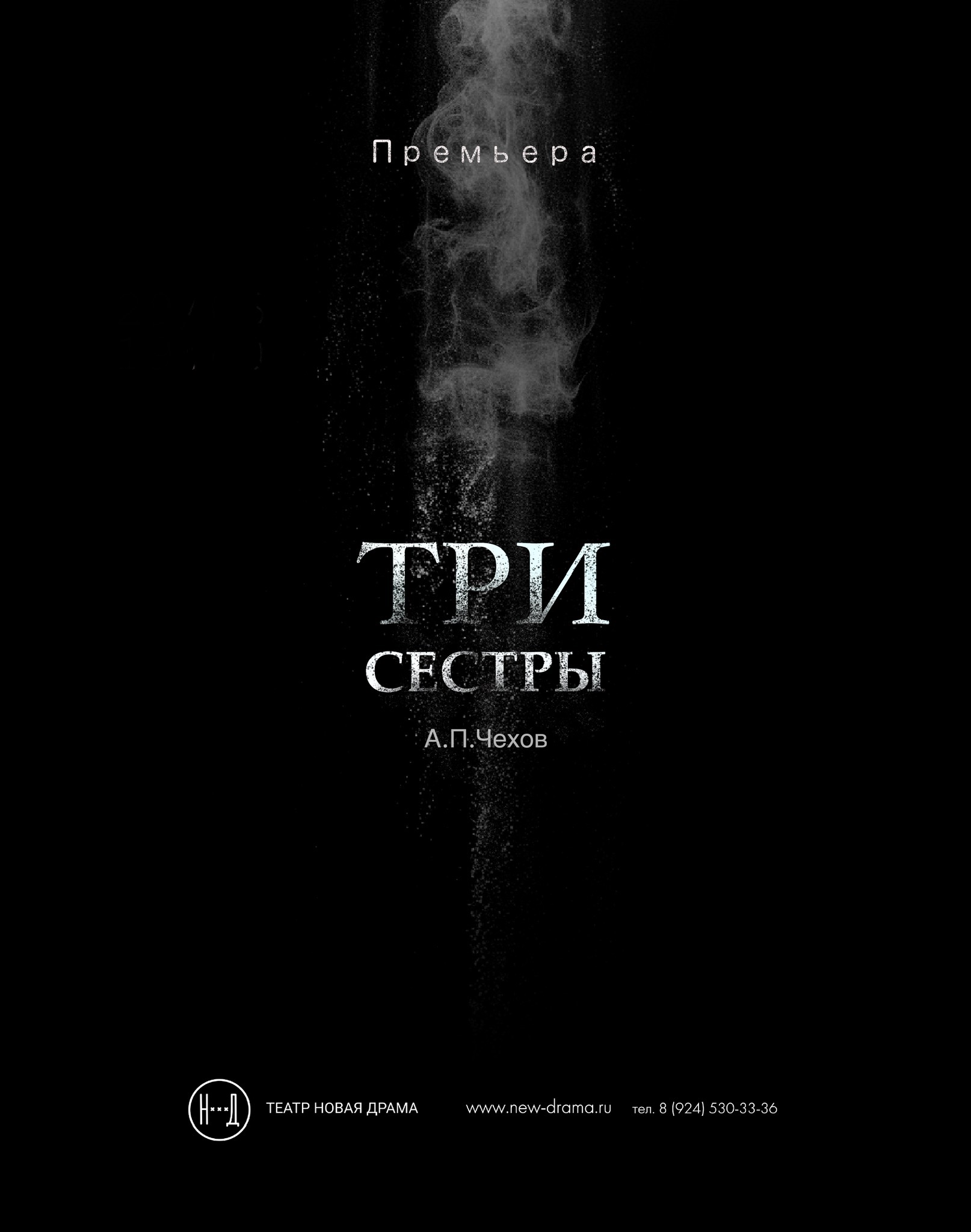 Три сестры