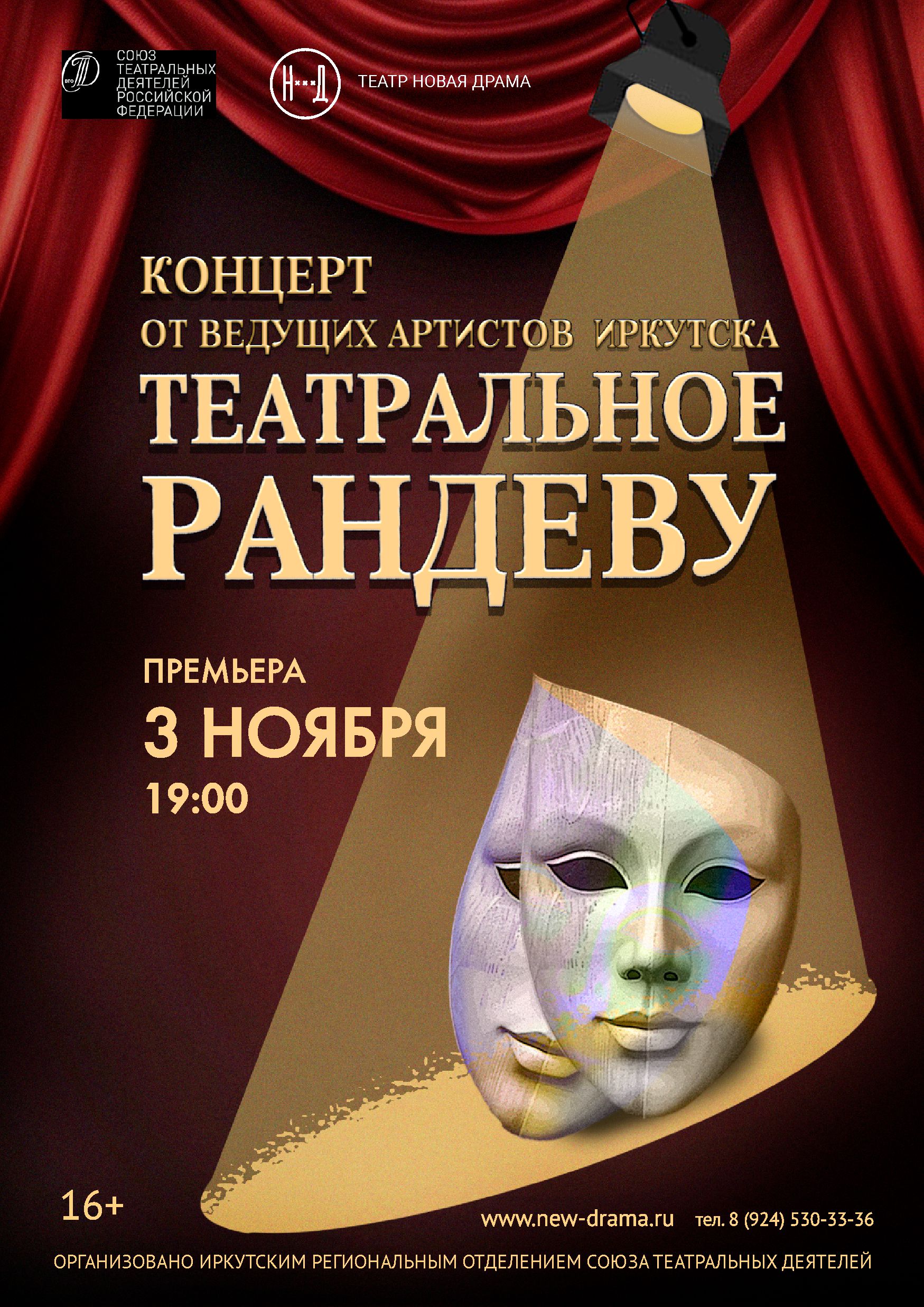 Театральное рандеву