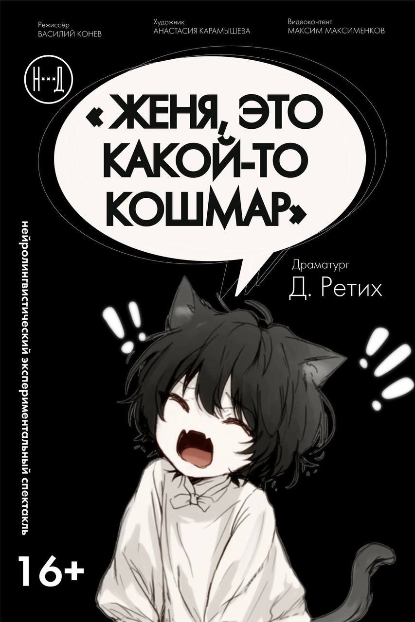 Женя, это какой-то кошмар