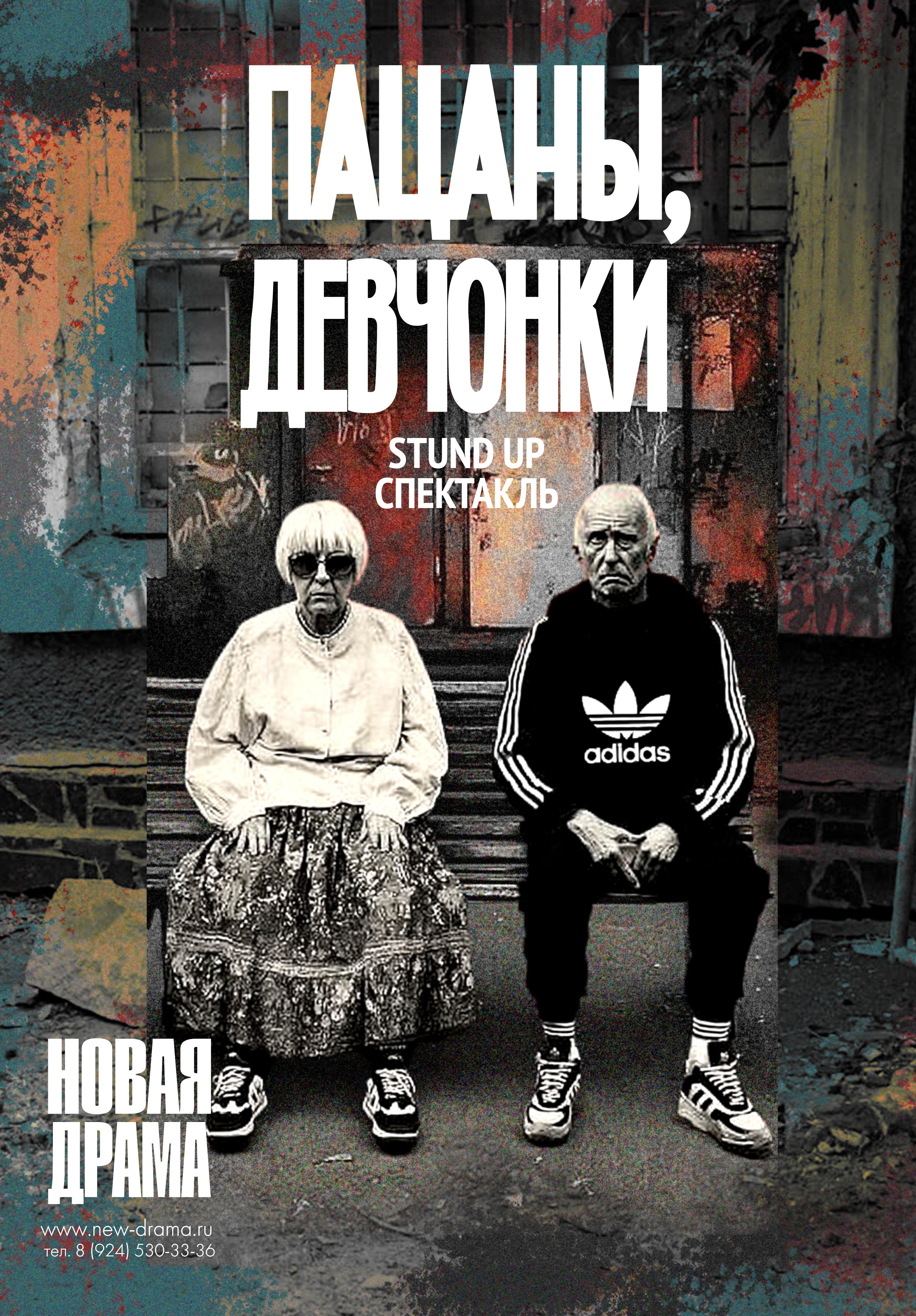 Пацаны-Девчонки